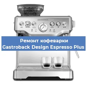 Ремонт кофемашины Gastroback Design Espresso Plus в Санкт-Петербурге